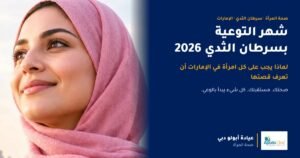 شهر التوعية بسرطان الثدي 2026: لماذا يجب على كل امرأة في الإمارات أن تعرف قصتها