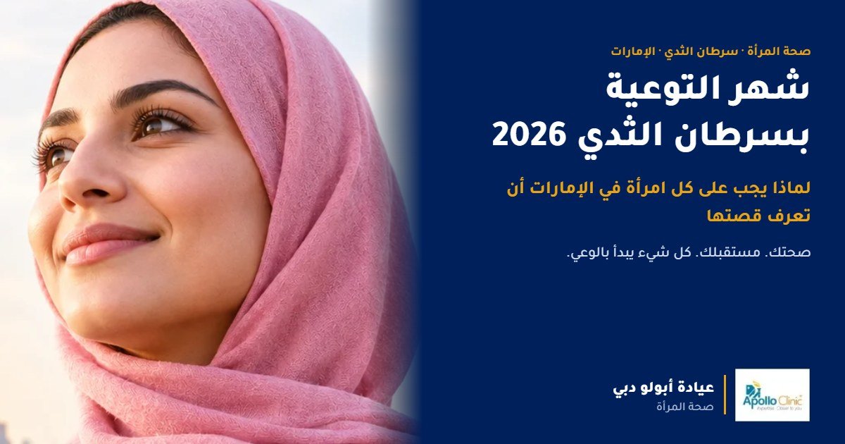 شهر التوعية بسرطان الثدي 2026: لماذا يجب على كل امرأة في الإمارات أن تعرف قصتها