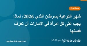 شهر التوعية بسرطان الثدي 2026: لماذا يجب على كل امرأة في الإمارات أن تعرف قصتها