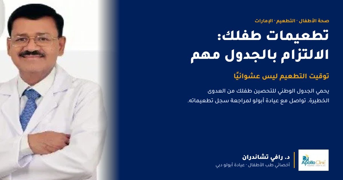 التطعيم في مرحلة الطفولة في الإمارات: دليل الوالدين إلى جدول التحصين