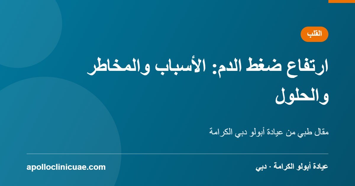 ارتفاع ضغط الدم: الأسباب والمخاطر والحلول