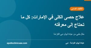 علاج حصى الكلى في الإمارات: كل ما تحتاج إلى معرفته