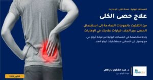 علاج حصى الكلى في الإمارات: كل ما تحتاج إلى معرفته