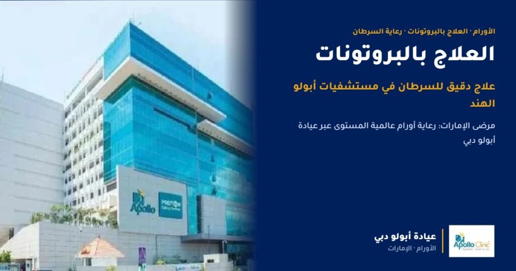 العلاج بالبروتونات لمرضى السرطان: ما هو ومن يستفيد منه وكيف يصل إليه مرضى الإمارات في مستشفيات أبولو الهند