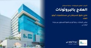 العلاج بالبروتونات لمرضى السرطان: ما هو ومن يستفيد منه وكيف يصل إليه مرضى الإمارات في مستشفيات أبولو الهند
