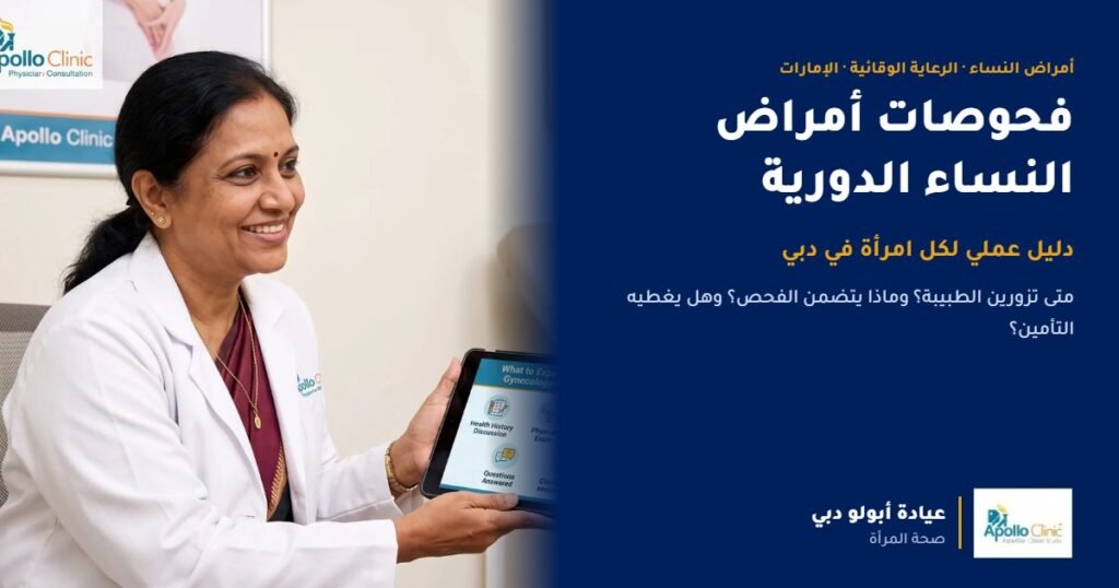 دليل عملي: ما تحتاج كل امرأة إلى معرفته عن فحوصات أمراض النساء الدورية