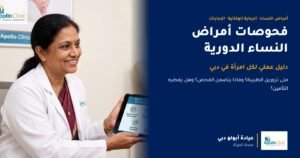 دليل عملي: ما تحتاج كل امرأة إلى معرفته عن فحوصات أمراض النساء الدورية