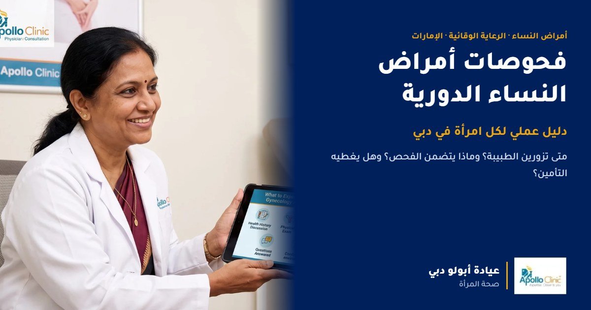 دليل عملي: ما تحتاج كل امرأة إلى معرفته عن فحوصات أمراض النساء الدورية