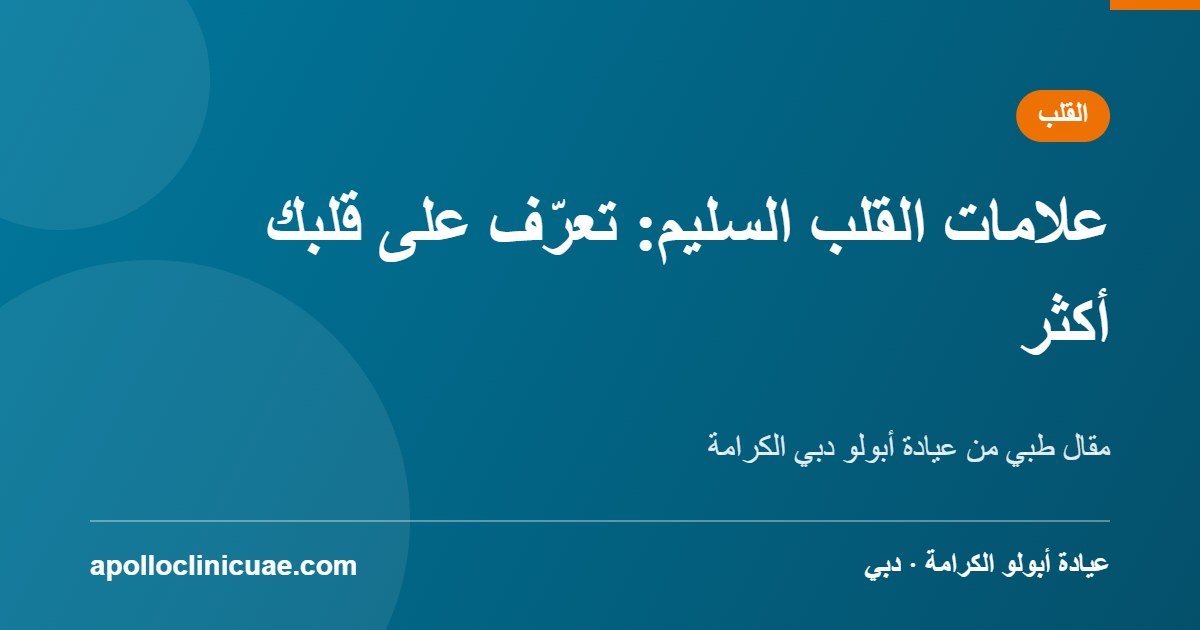 علامات القلب السليم: تعرّف على قلبك أكثر