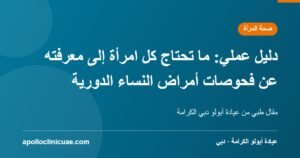 دليل عملي: ما تحتاج كل امرأة إلى معرفته عن فحوصات أمراض النساء الدورية
